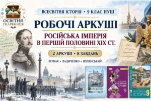 Російська імперія в першій половині ХІХ ст. Робочі аркуші до підручників Щупака, Ладиченко й Полянського. 9 клас НУШ