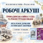 Громадянська війна у США та Реконструкція Півдня. Утворення незалежних держав у Латинській Америці. Робочі аркуші до підручників Щупака, Ладиченко й П