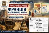 Франція наприкінці XVIII ст. Причини і початок Французької революції — робочий аркуш, 9 клас НУШ за підручниками Пометун і Васильківа (2026)