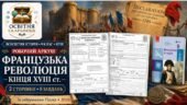 Французька революція кінця XVIII ст. — робочий аркуш із всесвітньої історії для 9 класу НУШ за підручником Гісема (2026)