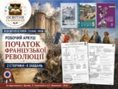 Початок Французької революції — робочий аркуш для 9 класу НУШ за підручниками Щупака, Полянського та Ладиченко (2026)
