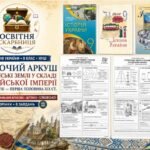 Українські землі у складі Російської імперії — робочий аркуш, 9 клас НУШ за підручниками Власова, Щупака та Хлібовської (2026)
