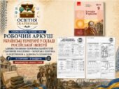 Українські території у складі Російської імперії: адміністративно-територіальний устрій, становище населення та імперська політика — робочий аркуш, 9
