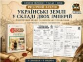 Українські землі у складі двох імперій — робочий аркуш, 9 клас НУШ за підручником О. Пометун, Н. Гупана, О. Дудар і П. Мороза («Освіта», 2026)