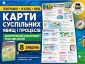 Карти суспільних явищ і процесів — кольоровий двосторонній робочий аркуш, 9 клас НУШ за підручником С. Запотоцького та співавторів, 2026
