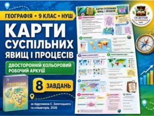 Карти суспільних явищ і процесів — кольоровий двосторонній робочий аркуш, 9 клас НУШ за підручником С. Запотоцького та співавторів, 2026