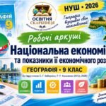 Національна економіка та показники її економічного розвитку | Географія 9 клас НУШ | Робочі аркуші | Кобернік