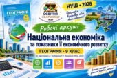 Національна економіка та показники її економічного розвитку | Географія 9 клас НУШ | Робочі аркуші | Кобернік