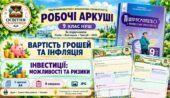 Робочі аркуші «Вартість грошей та інфляція» та «Інвестиції: можливості та ризики». Підприємництво і фінансова грамотність. 9 клас НУШ. Ролік