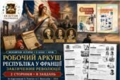 Республіка у Франції. Закінчення Французької революції — робочий аркуш, 9 клас НУШ за підручниками Пометун і Васильківа (2026)