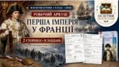 Перша імперія у Франції — двосторонній робочий аркуш із всесвітньої історії для 9 класу НУШ за підручником Гісема (2026)
