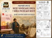 Місце українських земель у війнах Російської імперії. Доля українського козацтва — робочий аркуш, 9 клас НУШ за підручником А. Галімова, О. Гісема, О.