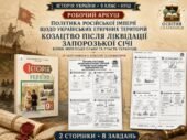 Політика Російської імперії щодо українських етнічних територій. Козацтво після ліквідації Запорозької Січі — робочий аркуш, 9 клас НУШ за підручником