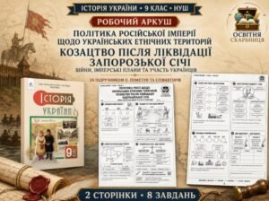 Політика Російської імперії щодо українських етнічних територій. Козацтво після ліквідації Запорозької Січі — робочий аркуш, 9 клас НУШ за підручником