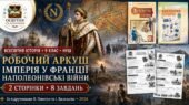 Імперія у Франції. Наполеонівські війни — робочий аркуш для 9 класу НУШ за підручниками Пометун і Васильківа (2026)