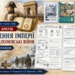 Створення імперії та наполеонівські війни — робочий аркуш, 9 клас НУШ за підручниками Щупака, Полянського та Ладиченко