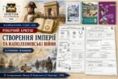 Створення імперії та наполеонівські війни — робочий аркуш, 9 клас НУШ за підручниками Щупака, Полянського та Ладиченко