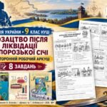 Козацтво після ліквідації Запорозької Січі — двосторонній робочий аркуш з історії України, 9 клас НУШ за підручниками Власова, Щупака та Хлібовської,