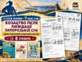 Козацтво після ліквідації Запорозької Січі — двосторонній робочий аркуш з історії України, 9 клас НУШ за підручниками Власова, Щупака та Хлібовської,