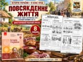 Повсякденне життя на українських землях наприкінці XVIII — у першій половині XIX ст. — двосторонній робочий аркуш з історії України, 9 клас НУШ за під