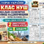 Соціально-економічне становище Наддніпрянщини наприкінці XVIII — у першій половині XIX ст. — 2 робочі аркуші, 9 клас НУШ за підручником Пометун
