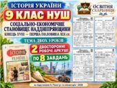 Соціально-економічне становище Наддніпрянщини наприкінці XVIII — у першій половині XIX ст. — 2 робочі аркуші, 9 клас НУШ за підручником Пометун