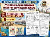 Соціально-економічний розвиток українських земель наприкінці XVIII — у першій половині XIX ст. — двосторонній робочий аркуш, 9 клас НУШ за підручникам
