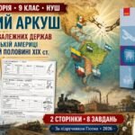 Утворення незалежних держав у Латинській Америці. США у першій половині ХІХ ст. — робочий аркуш, 9 клас НУШ за підручником Гісема (2026)