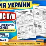 Історія України, 9 КЛАС НУШ. «Соціально-економічне становище українських земель у першій половині ХІХ ст.» — двосторонній робочий аркуш за підручником