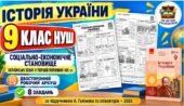 Історія України, 9 КЛАС НУШ. «Соціально-економічне становище українських земель у першій половині ХІХ ст.» — двосторонній робочий аркуш за підручником