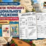 Початок українського національного відродження — двосторонній робочий аркуш з історії України, 9 клас НУШ за підручниками Власова, Щупака та Хлібовськ