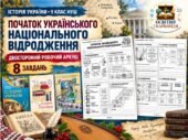 Початок українського національного відродження — двосторонній робочий аркуш з історії України, 9 клас НУШ за підручниками Власова, Щупака та Хлібовськ
