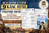Розгортання індустріальної революції у країнах Західної Європи — робочий аркуш із всесвітньої історії, 9 клас НУШ за підручником Гісема