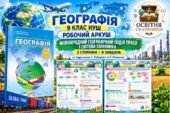 Міжнародний географічний поділ праці і світова економіка — робочий аркуш, 9 клас НУШ за підручником Коберніка та Коваленка