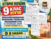 Польський національно-визвольний і російський опозиційний рухи на українських землях — двосторонній робочий аркуш з історії України, 9 клас НУШ за під