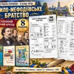 Кирило-Мефодіївське братство — двосторонній робочий аркуш з історії України, 9 клас НУШ за підручниками Власова, Щупака та Хлібовської, 2026