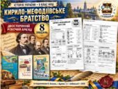 Кирило-Мефодіївське братство — двосторонній робочий аркуш з історії України, 9 клас НУШ за підручниками Власова, Щупака та Хлібовської, 2026