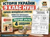 Кирило-Мефодіївське братство — новий етап українського національного відродження: робочий аркуш, 9 клас НУШ за підручником Пометун
