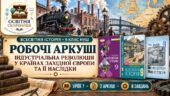 Індустріальна революція у країнах Західної Європи та її наслідки. Робочі аркуші | Всесвітня історія, 9 клас НУШ