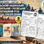 Польський національно-визвольний і російський опозиційний рухи на території України — двосторонній робочий аркуш з історії України, 9 клас НУШ за підр