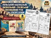 Польський національно-визвольний і російський опозиційний рухи на території України — двосторонній робочий аркуш з історії України, 9 клас НУШ за підр