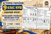 Польський і російські визвольні рухи в першій половині ХІХ ст. — робочий аркуш з історії України, 9 клас НУШ за підручником Пометун