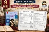 Спроби осмислення нової дійсності — робочий аркуш із всесвітньої історії, 9 клас НУШ за підручником Гісема