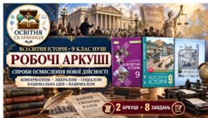 Спроби осмислення нової дійсності: консерватизм, лібералізм, соціалізм. Національна ідея (націоналізм). Робочі аркуші | Всесвітня історія, 9 клас НУШ