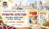 Велика Британія в 1815–1870 рр. Робочі аркуші до підручників Пометун і Васильківа. 9 клас НУШ