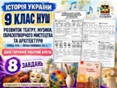 Розвиток театру, музики, образотворчого мистецтва та архітектури — робочий аркуш з історії України, 9 клас НУШ за підручником Галімова