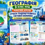 Сучасні тенденції розвитку світової економіки — робочий аркуш із географії, 9 клас НУШ за підручником Коберніка та Коваленка