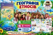 Географія етносів — робочий аркуш із географії, 9 клас НУШ за підручником Запотоцького та співавторів