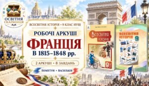 Франція в 1815–1848 рр. Робочі аркуші до підручників Пометун і Васильківа. 9 клас НУШ