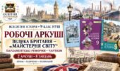 Велика Британія — «майстерня світу». Парламентські реформи. Чартизм. Робочі аркуші до підручників Щупака, Ладиченко й Полянського. 9 клас НУШ
